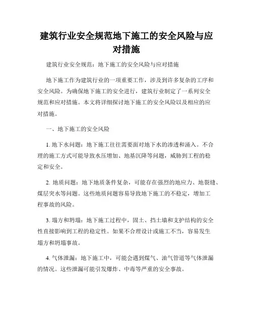 建筑行业安全规范地下施工的安全风险与应对措施