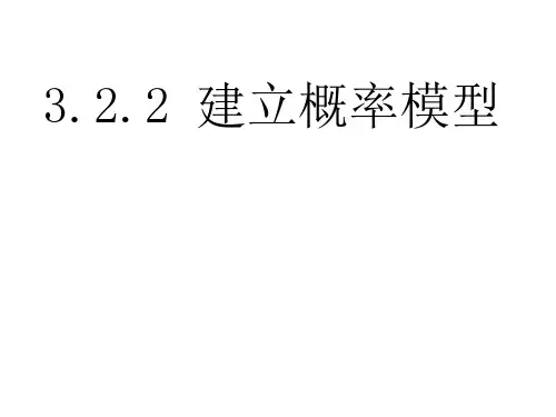 《建立概率模型》课件(北师大版必修3)