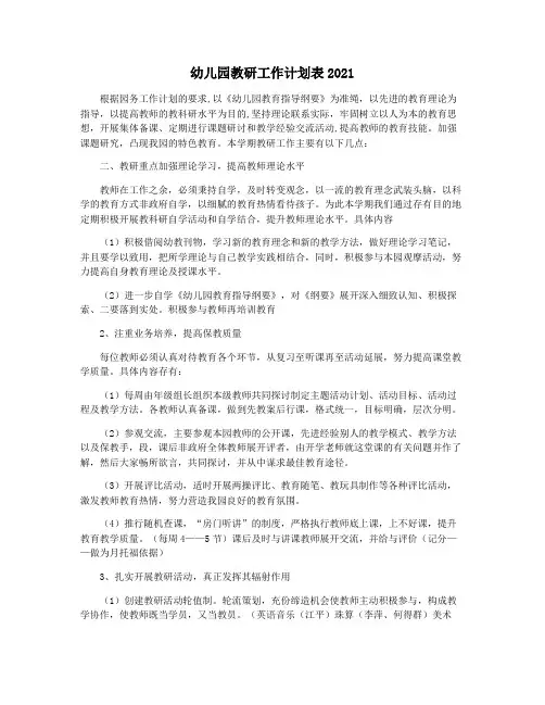 幼儿园教研工作计划表2021