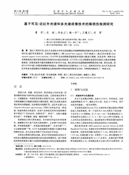 基于可见-近红外光谱和多光谱成像技术的梨损伤检测研究