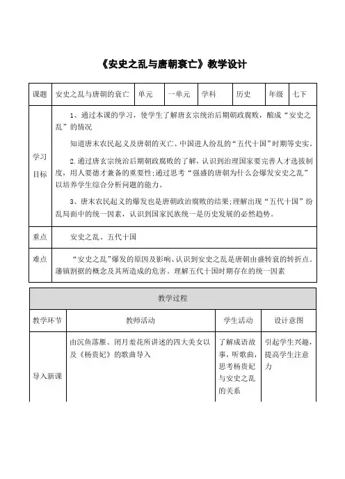 第五课《安史之乱与唐朝衰亡》教学设计