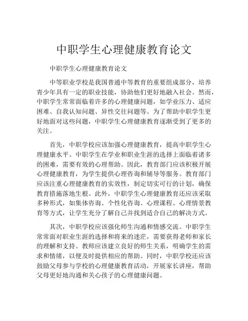 中职学生心理健康教育论文