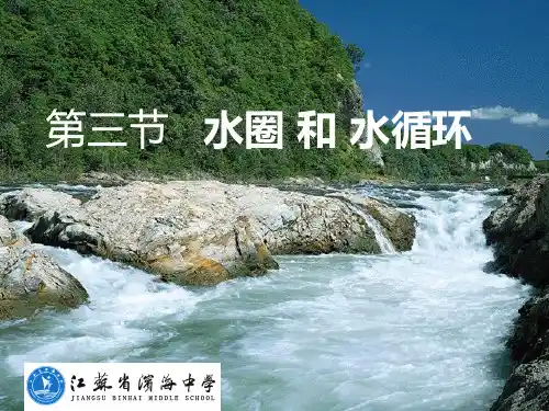 鲁教版高中地理必修一第三单元第3节 《水圈与水循环》课件 (共25张PPT)