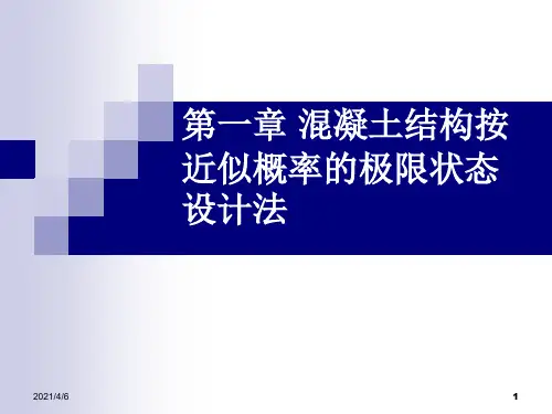1按近似概率理论极限状态设计法