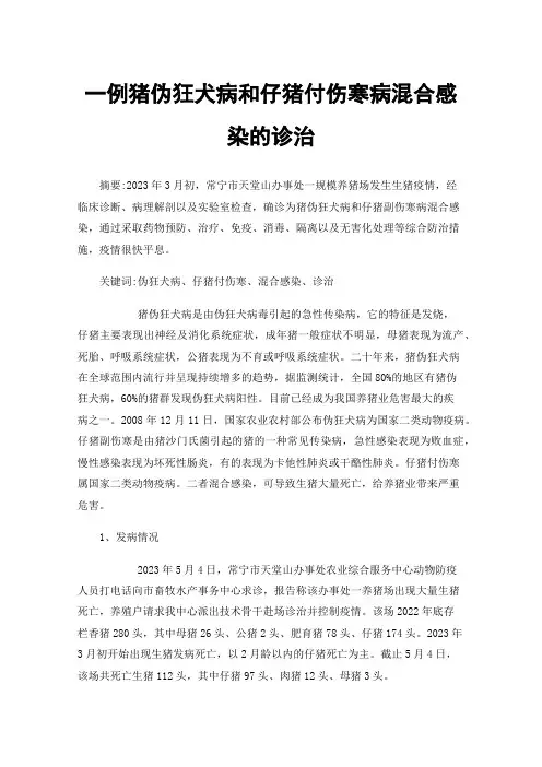 一例猪伪狂犬病和仔猪付伤寒病混合感染的诊治