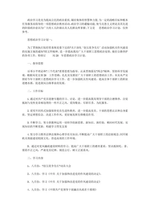 思想政治学习计划3篇【精选】
