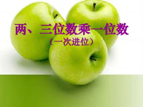 西师大版三年级上册数学《两、三位数乘一位数(一次进位)》两、三位数乘一位数的乘法说课教学复习课件