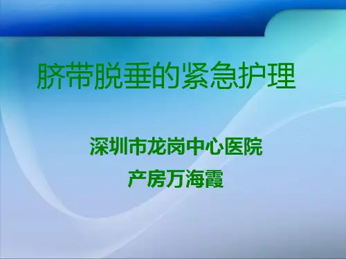 脐带脱垂护理查房疾病ppt
