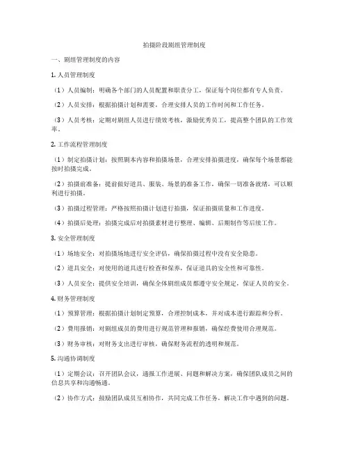 拍摄阶段剧组管理制度