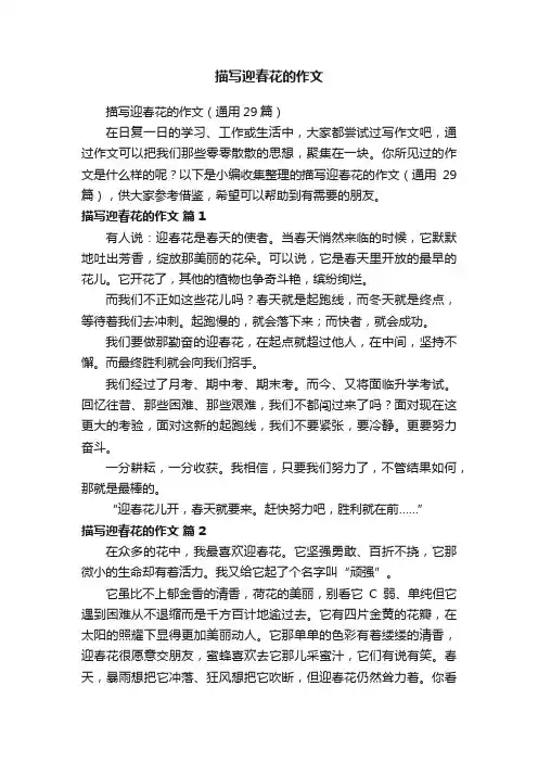 描写迎春花的作文