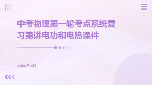 中考物理第一轮考点系统复习第讲电功和电热课件