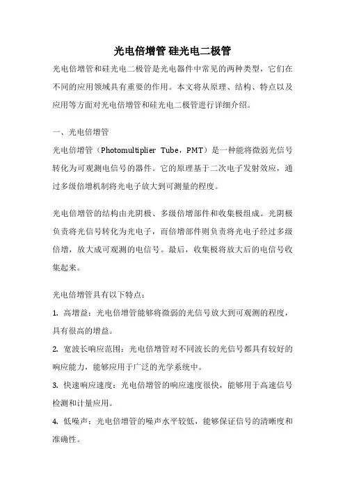 光电倍增管 硅光电二极管