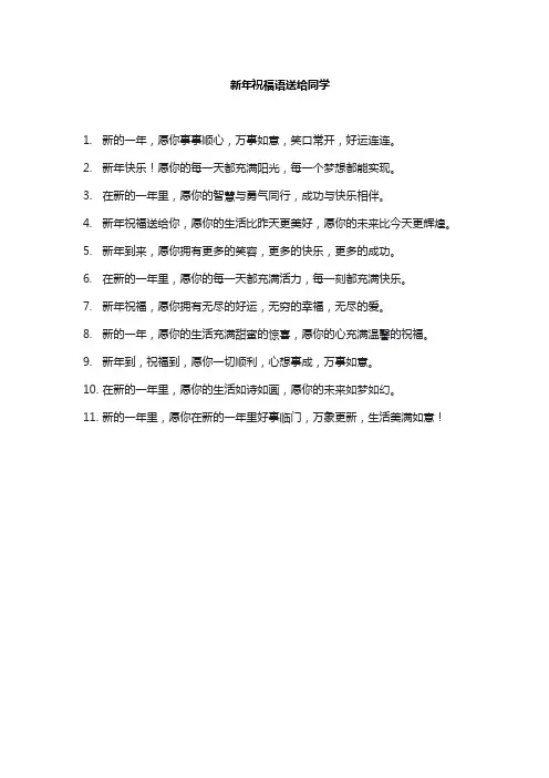 新年祝福语送给同学