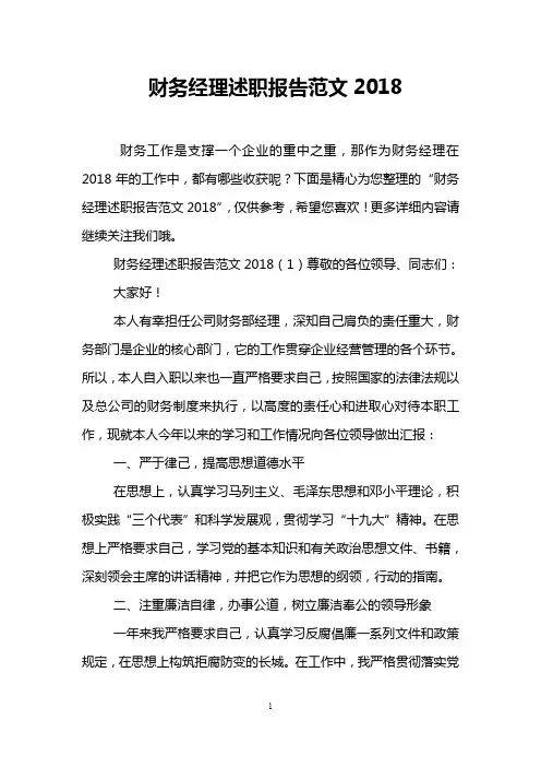 财务经理述职报告范文2018