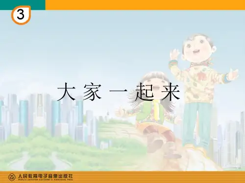 音乐人教版(简谱)五年级上册《唱歌 大家一起来》课件公开课 (2)