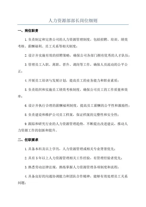 人力资源部部长岗位细则