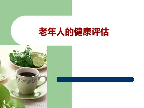 老年人的健康评估最新PPT课件