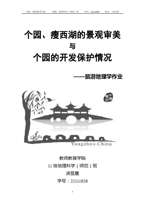 个园、瘦西湖的景观审美&个园的开发与保护情况