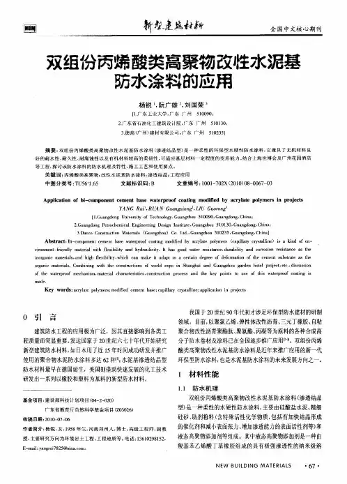 双组份丙烯酸类离聚物改性水泥基防水涂料的应用