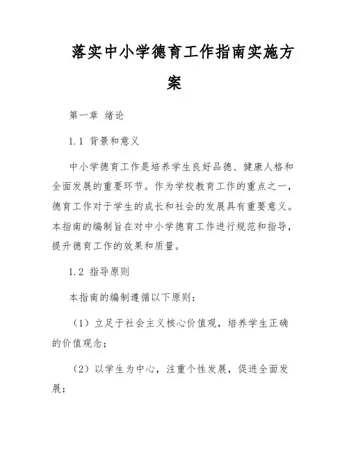 落实中小学德育工作指南实施方案 2