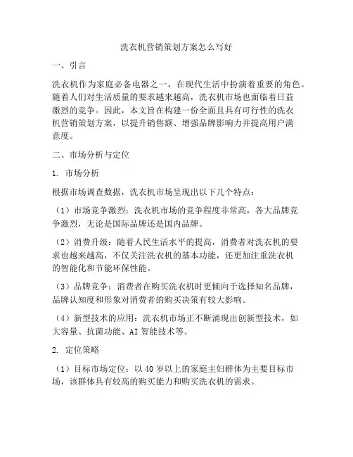 洗衣机营销策划方案怎么写好
