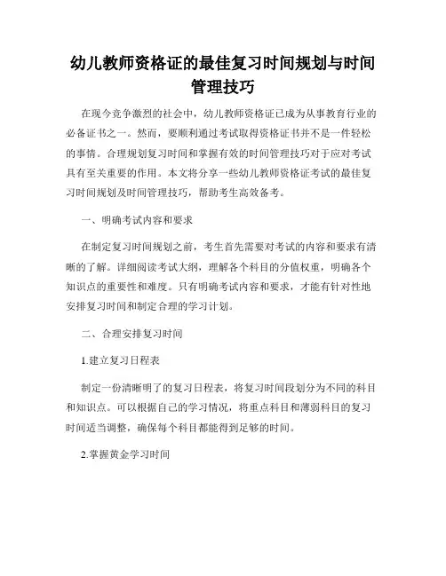 幼儿教师资格证的最佳复习时间规划与时间管理技巧