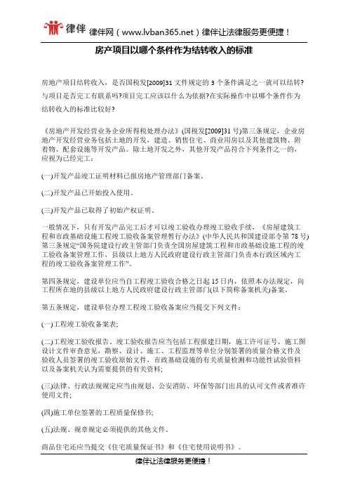 房产项目以哪个条件作为结转收入的标准