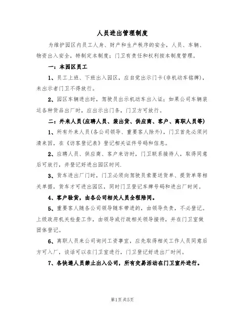 人员进出管理制度（3篇）