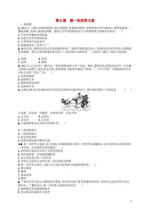 【部编版】九年级历史下册第三单元第一次世界大战和战后初期的世界第8课第一次世界大战练习