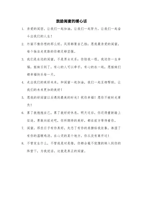 鼓励闺蜜的暖心话