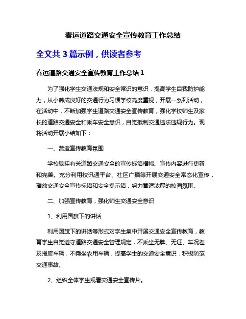 春运道路交通安全宣传教育工作总结