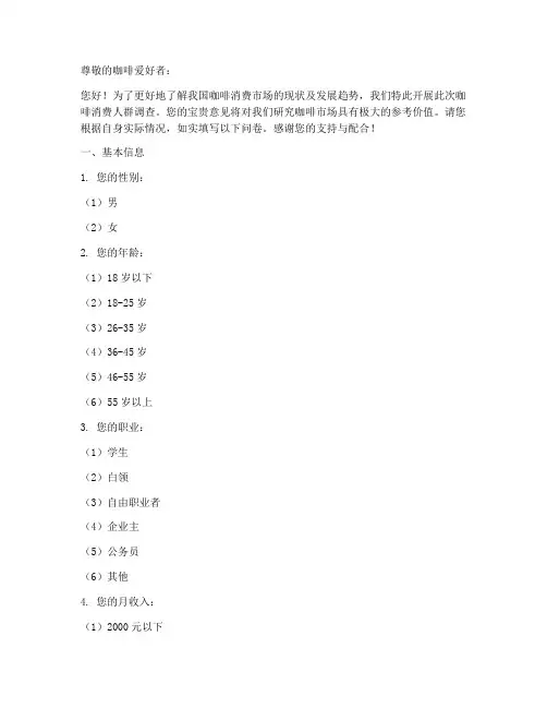 咖啡消费人群调查问卷模板