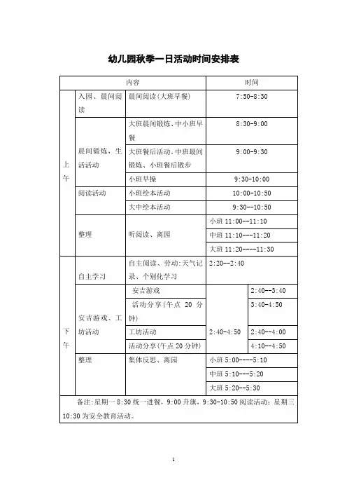幼儿园秋季一日活动时间安排表