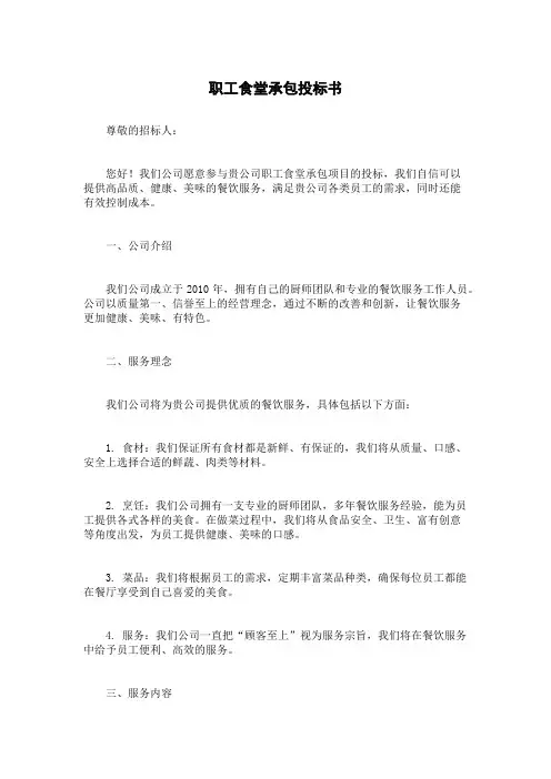 职工食堂承包投标书
