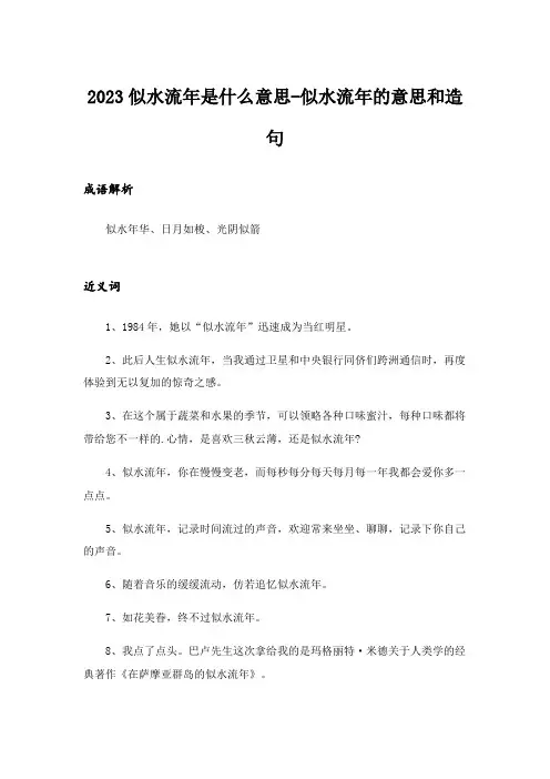 2023似水流年是什么意思-似水流年的意思和造句