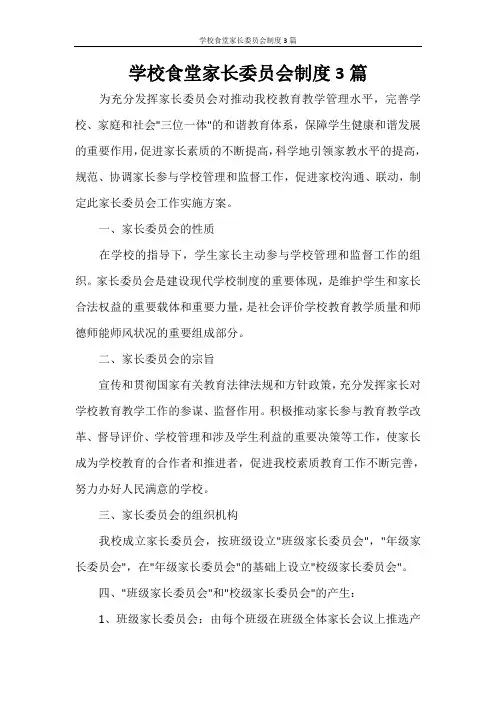 学校食堂家长委员会制度3篇