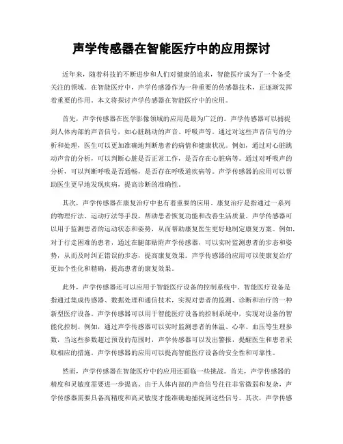 声学传感器在智能医疗中的应用探讨