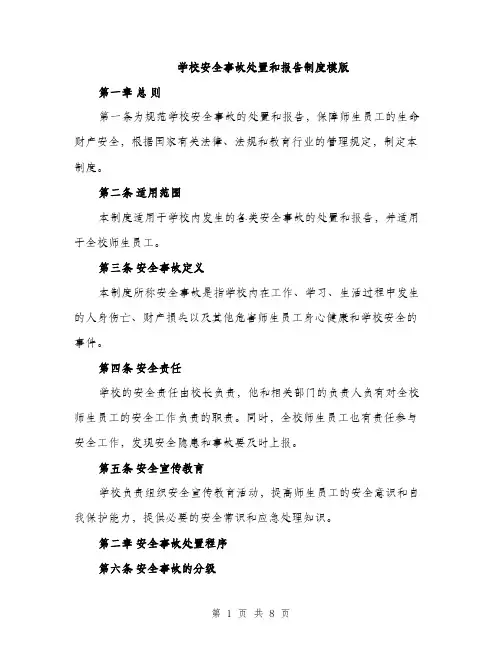 学校安全事故处置和报告制度模版（三篇）