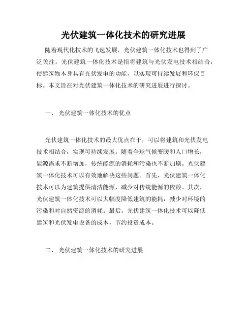 光伏建筑一体化技术的研究进展