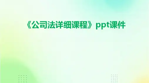 《公司法详细课程》课件
