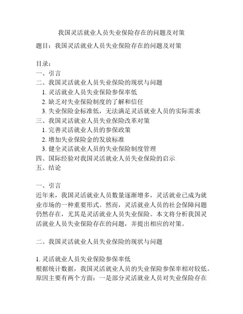 我国灵活就业人员失业保险存在的问题及对策