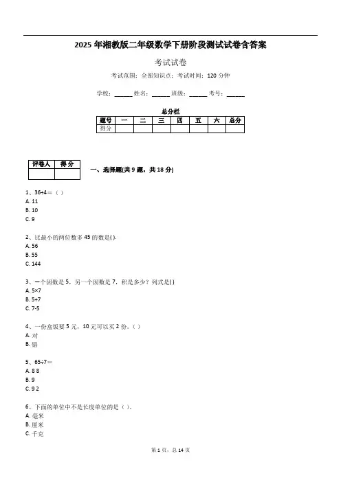 2025年湘教版二年级数学下册阶段测试试卷含答案