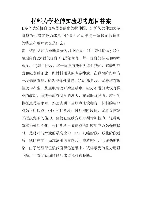 材料力学拉伸实验思考题目答案