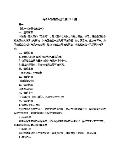 保护洱海活动策划书3篇