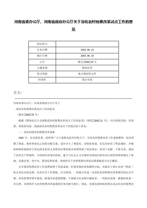 河南省委办公厅、河南省政府办公厅关于深化农村税费改革试点工作的意见-豫办[2003]25号