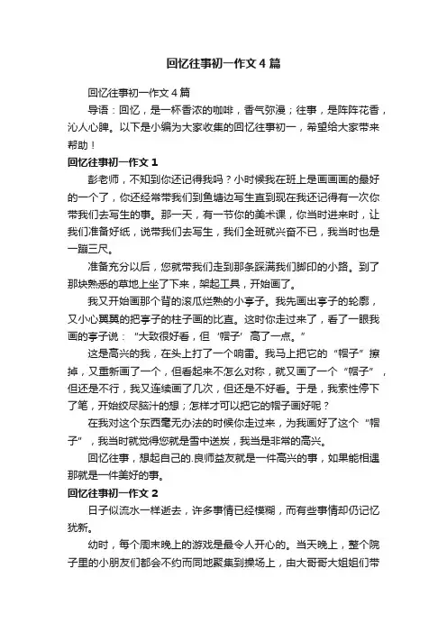 回忆往事初一作文4篇