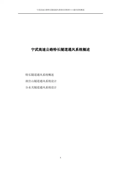 1、特长隧道竖井通风系统概述