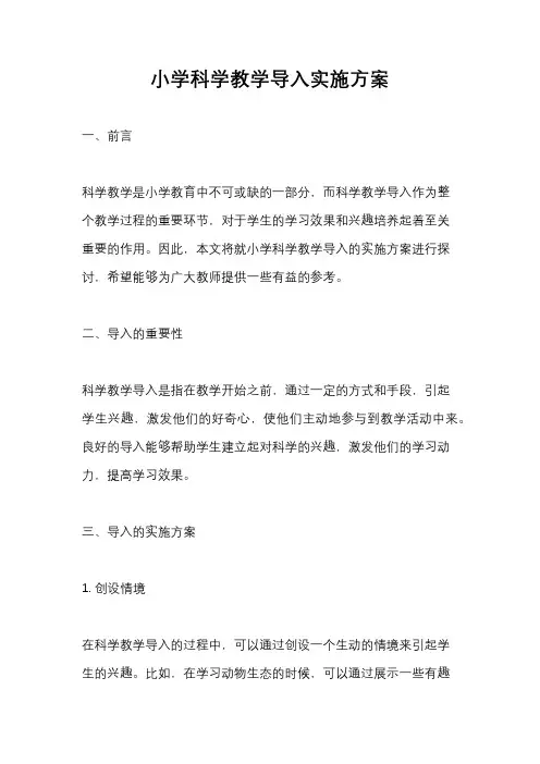 小学科学教学导入实施方案