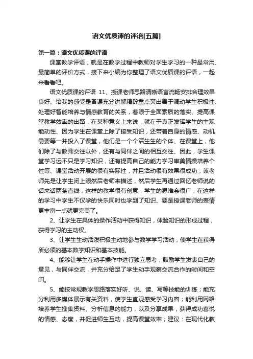 语文优质课的评语[五篇]
