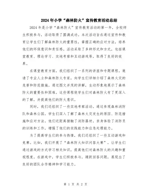 2024年小学“森林防火”宣传教育活动总结